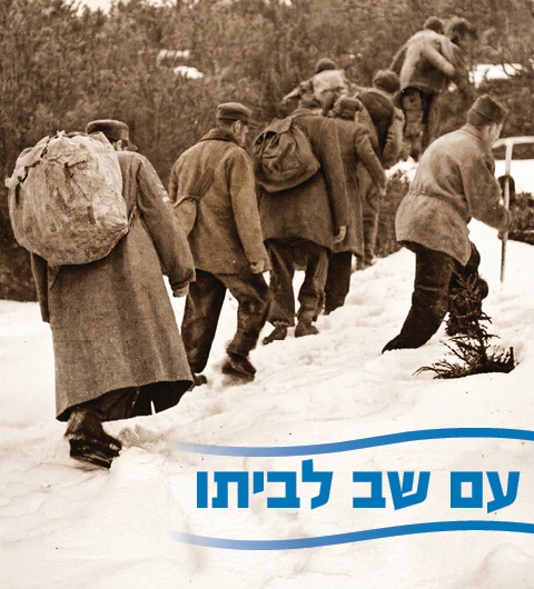 עם שב לביתו לאתר