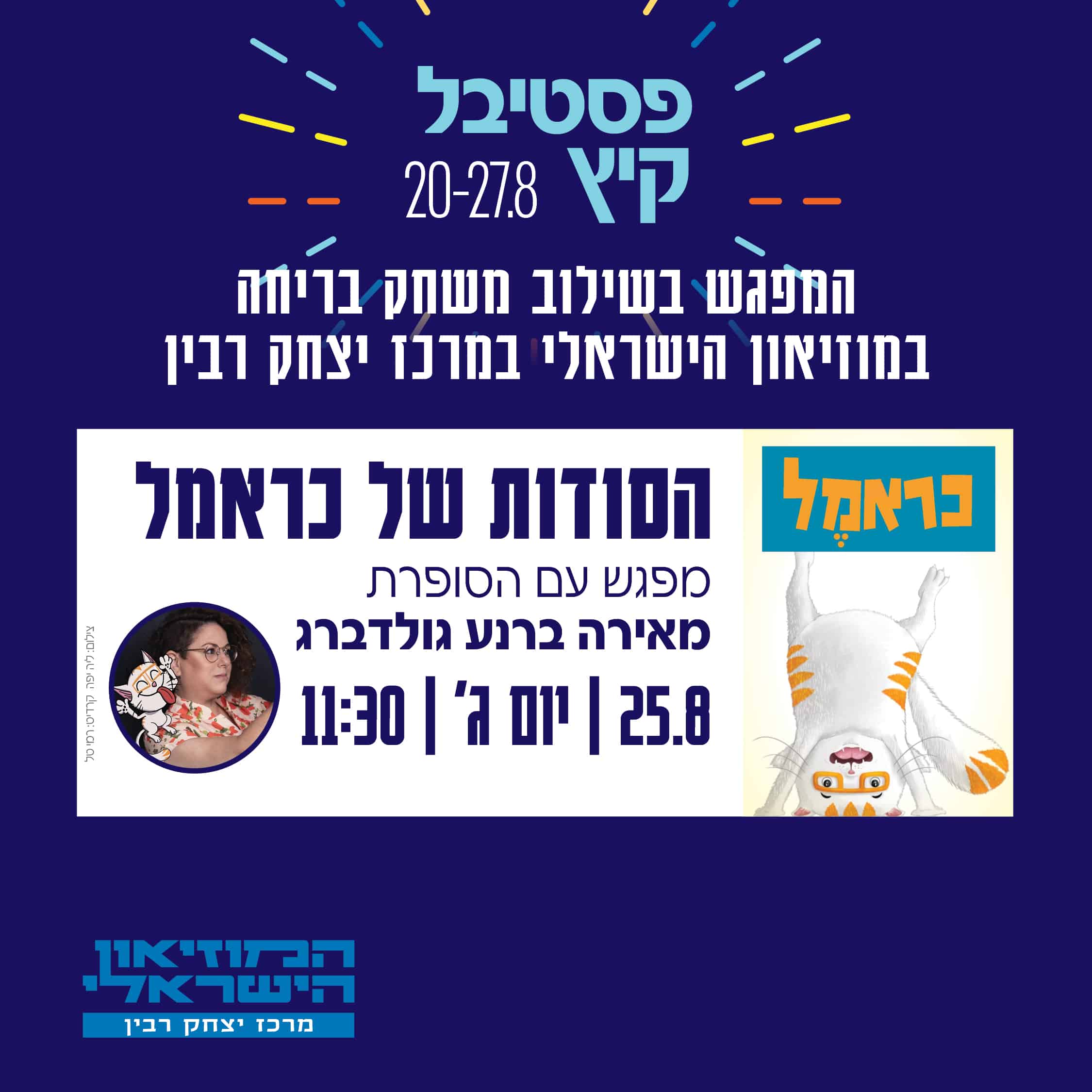 1080-1080 pix הסודות של כראמל- פסטיבל קיץ
