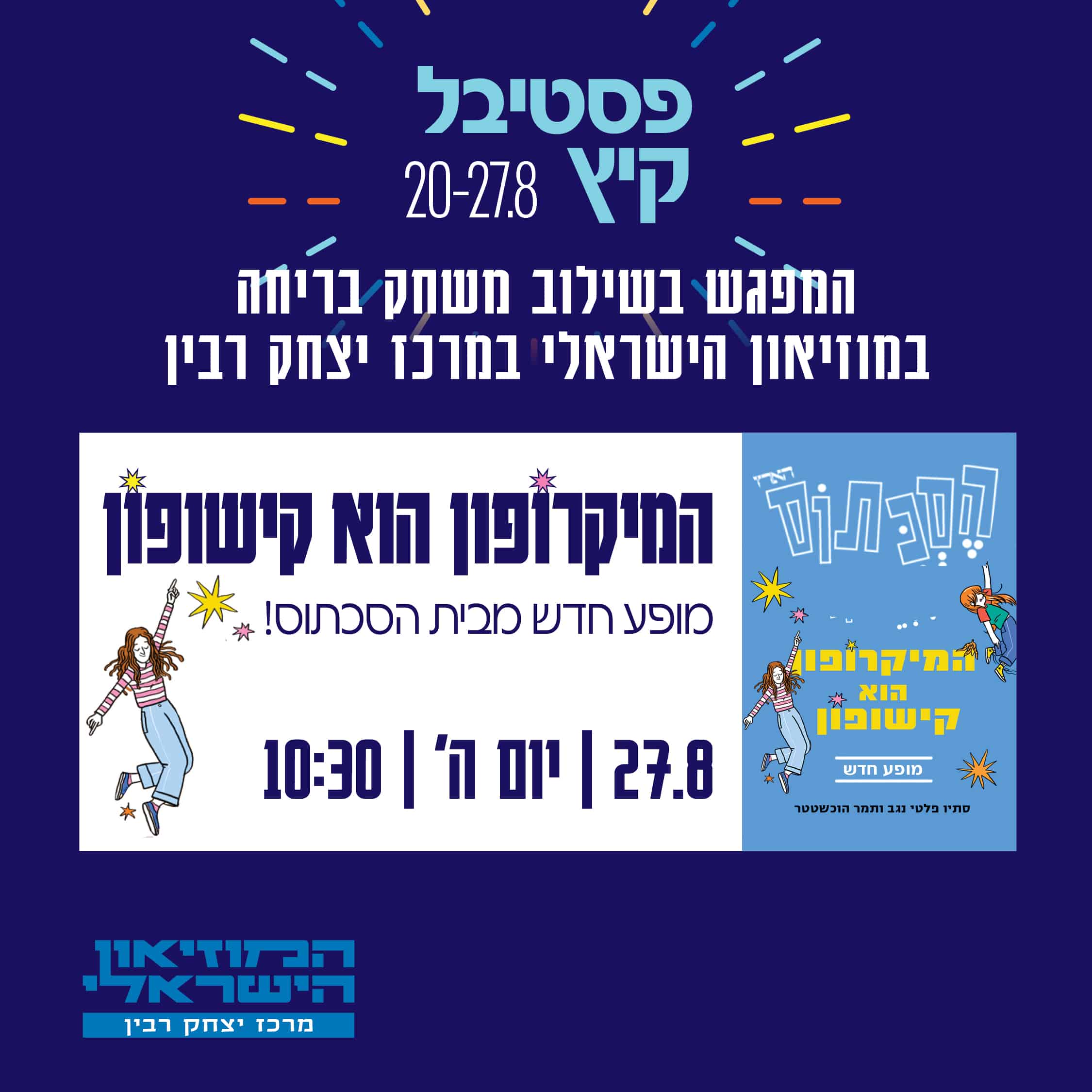 1080-1080 pix הסכתוס- פסטיבל קיץ