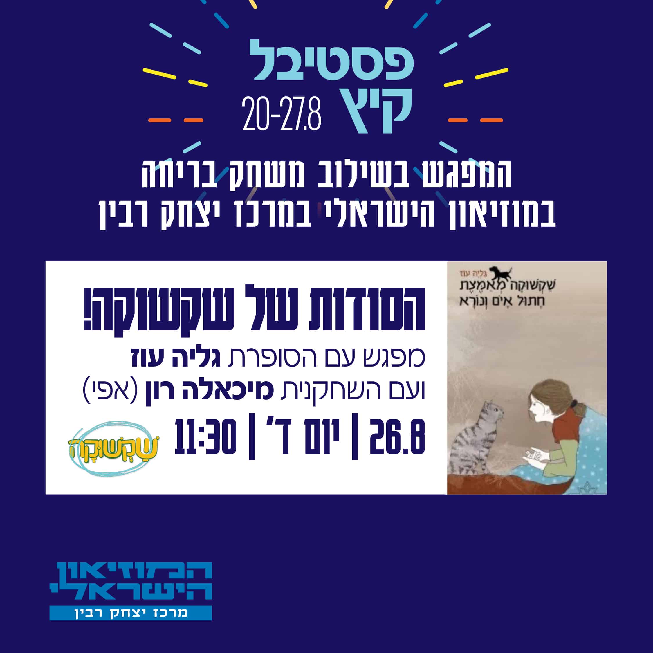 1080-1080 pix שקשוקה- פסטיבל קיץ